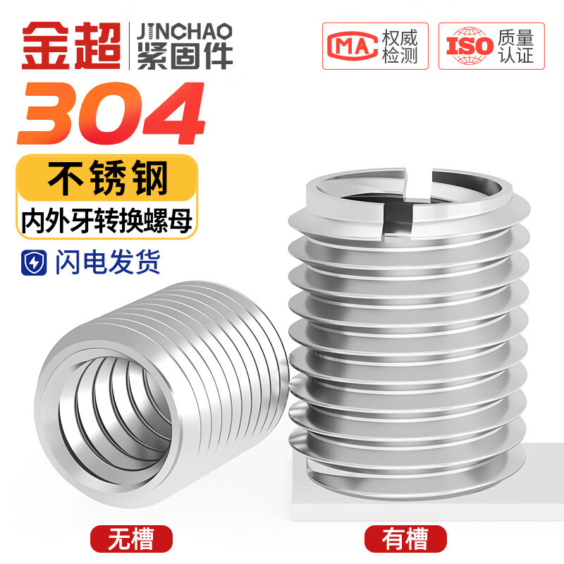 金超304不锈钢内外牙螺母螺纹转换牙套螺纹护套M3M4M5M8M10M12M16 M8*M12*L25(1个)有槽