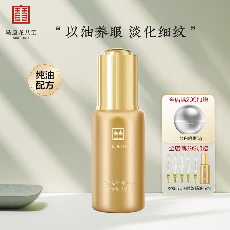 马应龙八宝眼纹型眼部精油5ml 淡化眼纹皱纹细纹干纹补水保湿修护520礼物