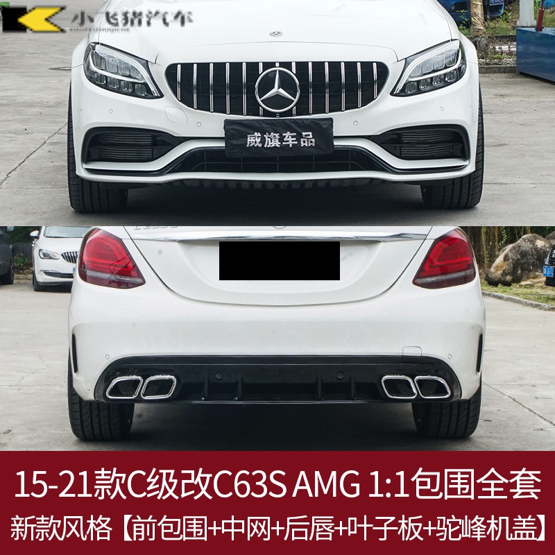 奔驰c260改装c63,奔驰c200改装c63 适用于奔驰c63s大包围新c级c260l后唇c200l前铲c180尾翼amg中网改装