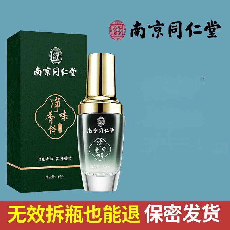 南京同仁堂净味香体露狐臭腋臭止汗香体露去味异味腋下喷雾男女士 【买2送1】3盒【多汗者使用】