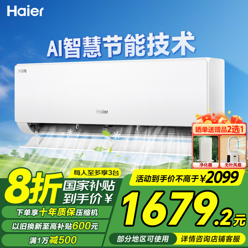 海尔【国家补贴20%】空调挂机 大1.5匹 新一级能效 净省电变频节能 冷暖自清洁 卧室智能挂机空调换新 大1.5匹 一级能效 【AI省电升级款】E1-1