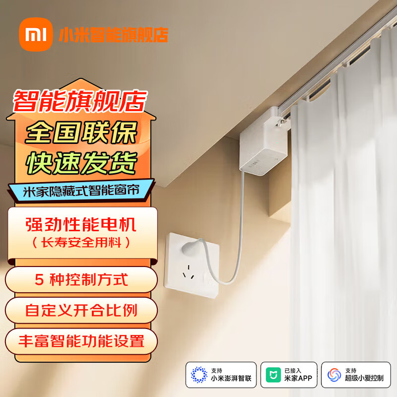 小米米家隐藏式智能窗帘 小米智能电动窗帘 语音控制 智能家居联动 米家隐藏式智能窗帘