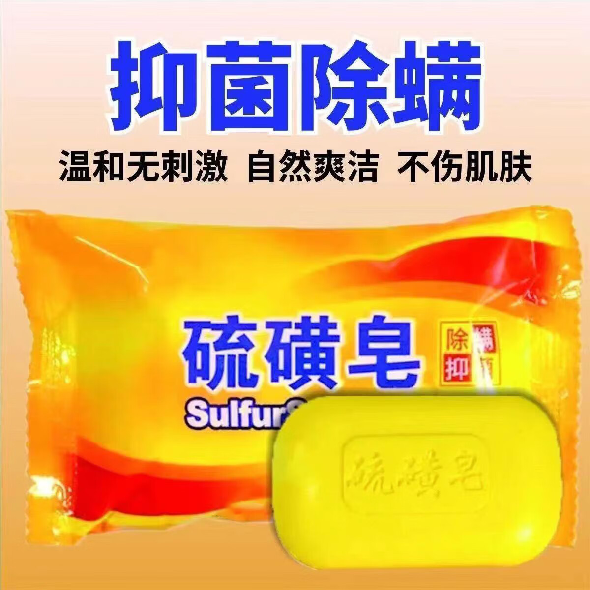 【优选】硫磺皂硫黄香皂全身清洁面部女男洗脸虫洗手沐浴肥皂洗澡 75g 1块 硫磺皂（足克