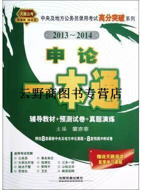 【正版书】中央及地方公务员录用考试高分突破系列  申论一本通  2013-2014 裴亦非主编 中国