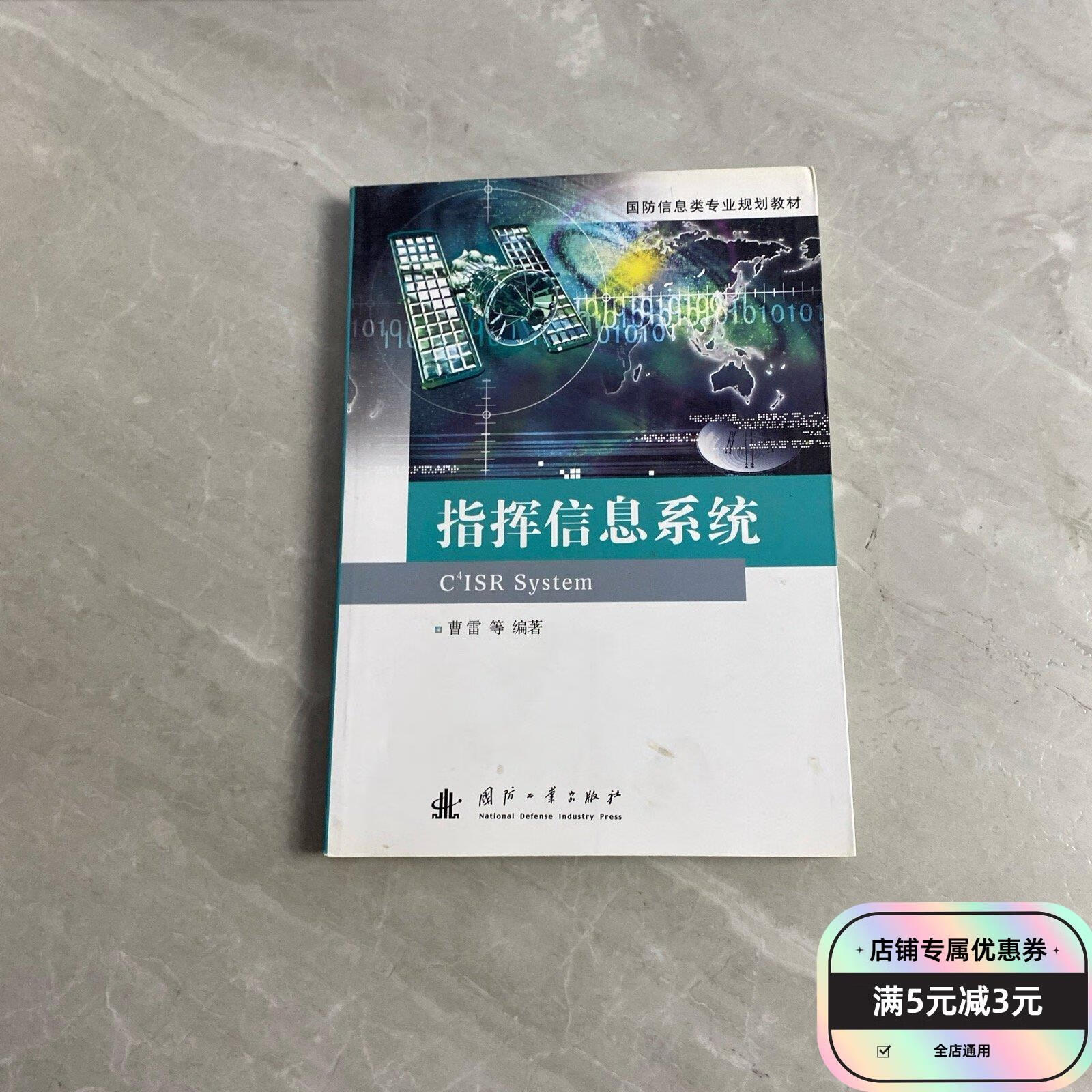 指挥信息系统 国防工业出版社