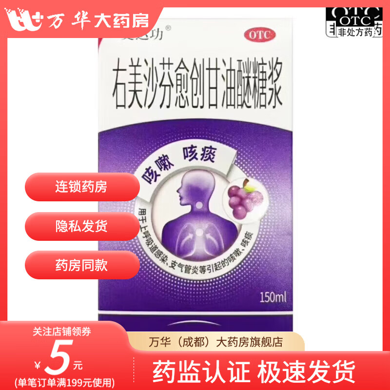 [史达功]右美沙芬愈创甘油醚糖浆 150ml 1盒装 OTC 26年2月过期