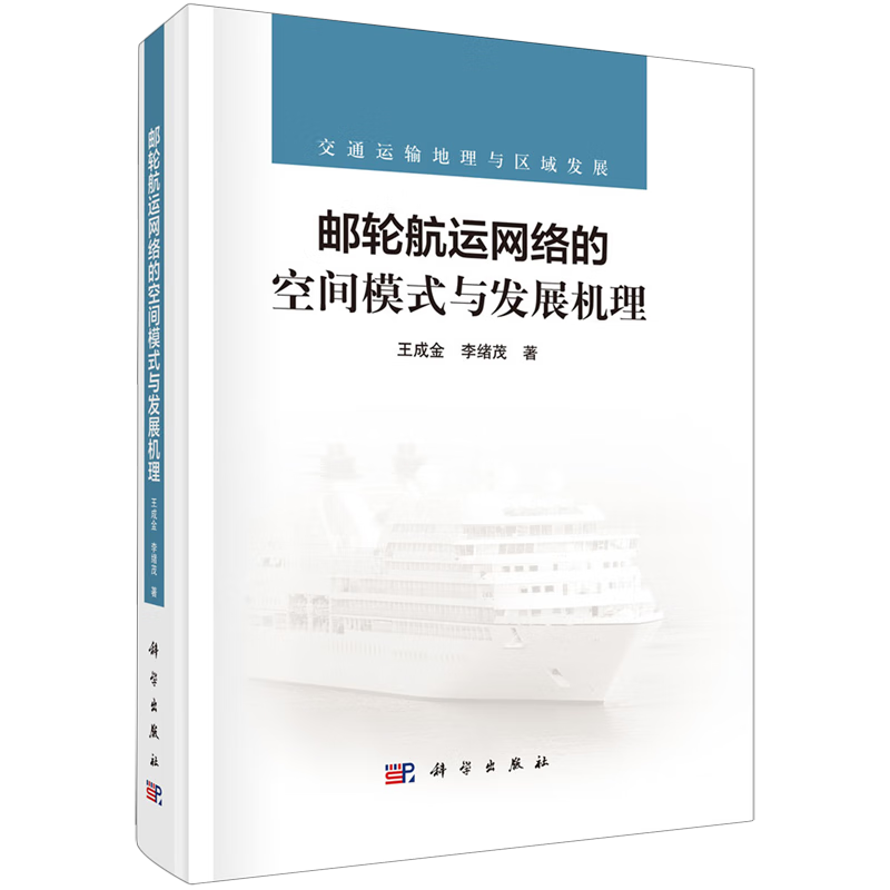 【新华书店旗舰店官网】 邮轮航运网络的空间模式与发展机理 行业经济