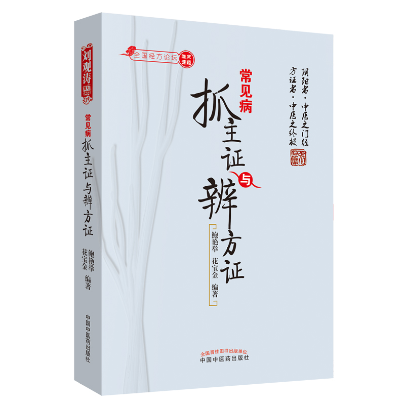 常见病抓主证与辨方证(全国经方论坛) 鲍艳举 著 中国中医药出版社方证相对病症病机方证三法合一内外妇儿各科书籍
