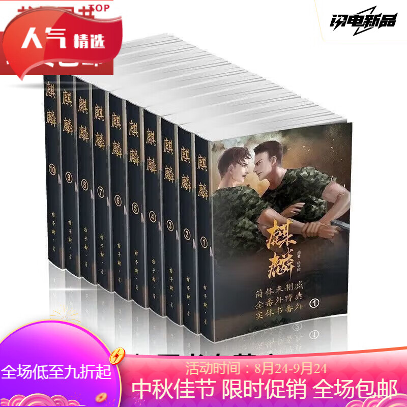 全新现货未删减小说麒麟by橘子树完结 实体番外 特典全1-10册 速发