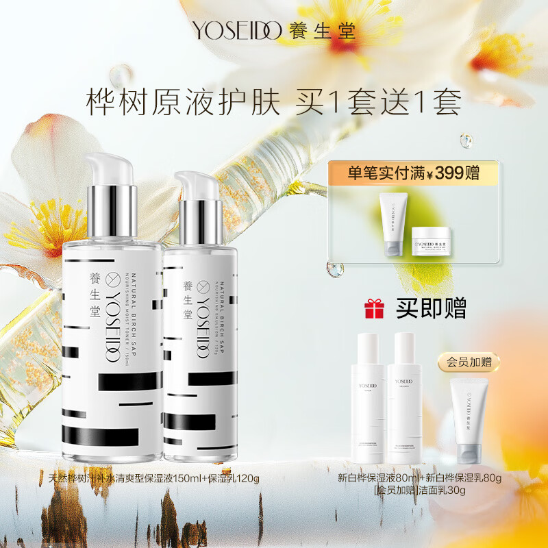 养生堂(YOSEIDO) 桦树汁水乳套装 呵护补水保湿滋润面部套装护肤 爽肤水乳液 保湿液150+保湿乳120套组