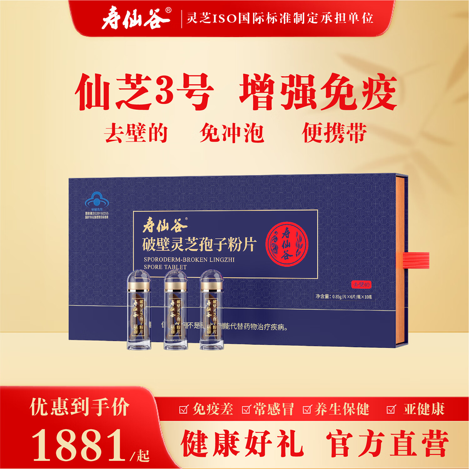 壽仙谷【門店同款】仙芝3號(hào)破壁靈芝孢子粉片 去壁 增強(qiáng)免疫力 禮盒包裝 0.85g/片*6片/瓶*10瓶裝（禮盒）