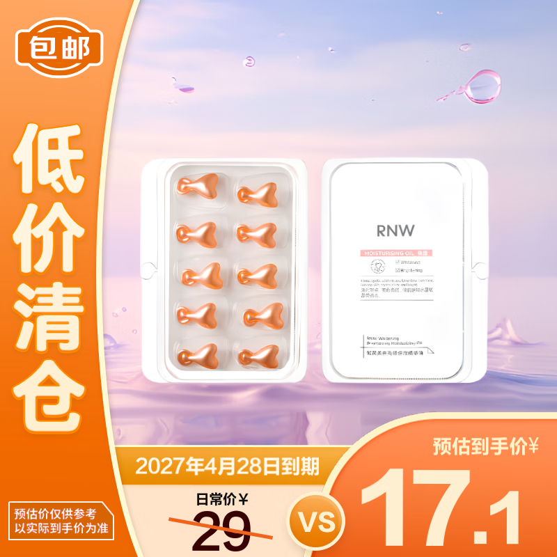 RNW377美白次抛精华油胶囊液0.35g*10粒 【临期清仓】