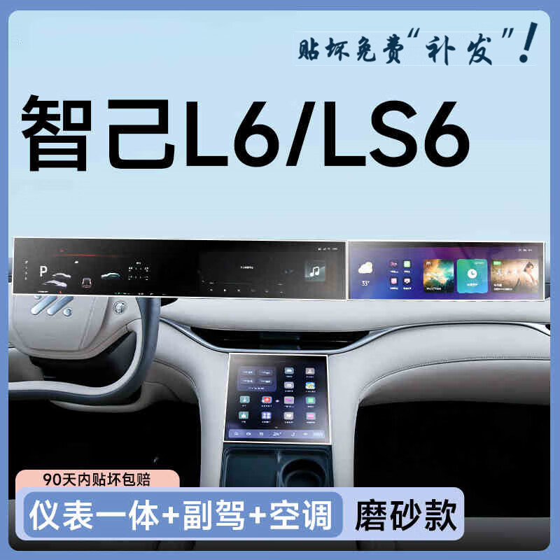 路透仕2025-26款智己LS6中控屏幕钢化膜导航保护贴膜汽车内改装用品 智己L6/LS6【一体屏+空调】磨砂钢化膜