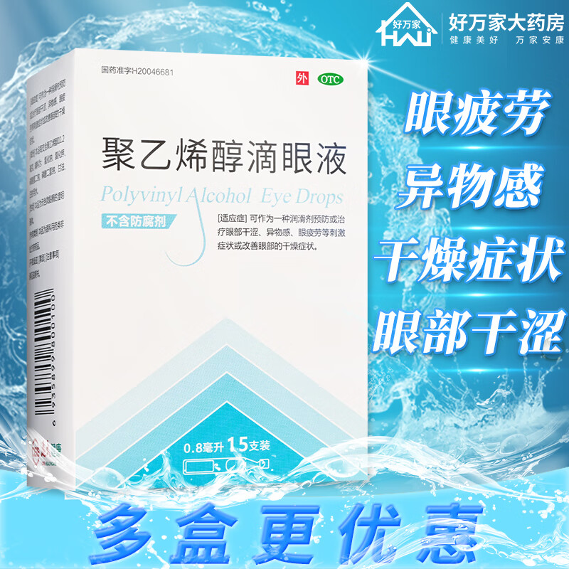 [瑞珠]聚乙烯醇滴眼液 0.8ml:11.2mg*15支 1盒装 远大健康 聚乙烯醇滴眼液 15支 预防眼部干涩异物感眼疲劳的干燥症状