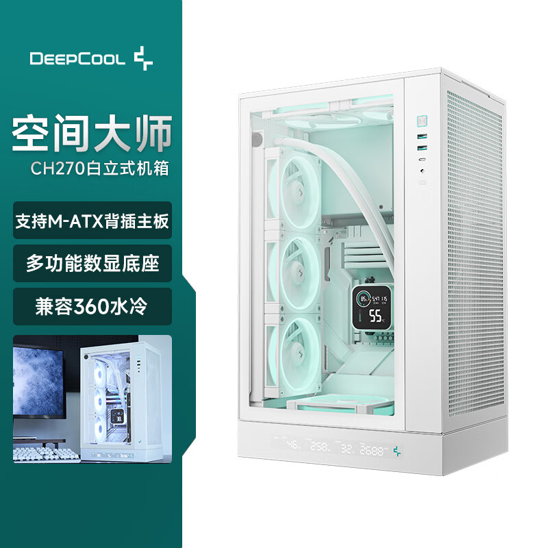 九州风神（DEEPCOOL）CH270立式数显机箱白色支持背插主板/360水冷/数显底座/网孔散热面板