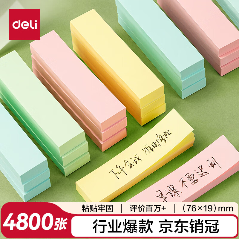 得力（deli）12本4色分条便利贴 76*19mm 便签纸/ 记事贴/ 自粘留言本P066307