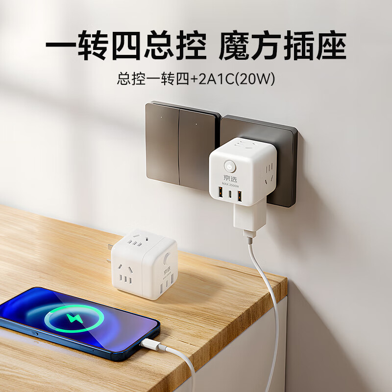 京选京东自有品牌 PD20W苹果快充 Type-C口+USB口无线魔方插座 一转四转换器/插线板/插排/接线板