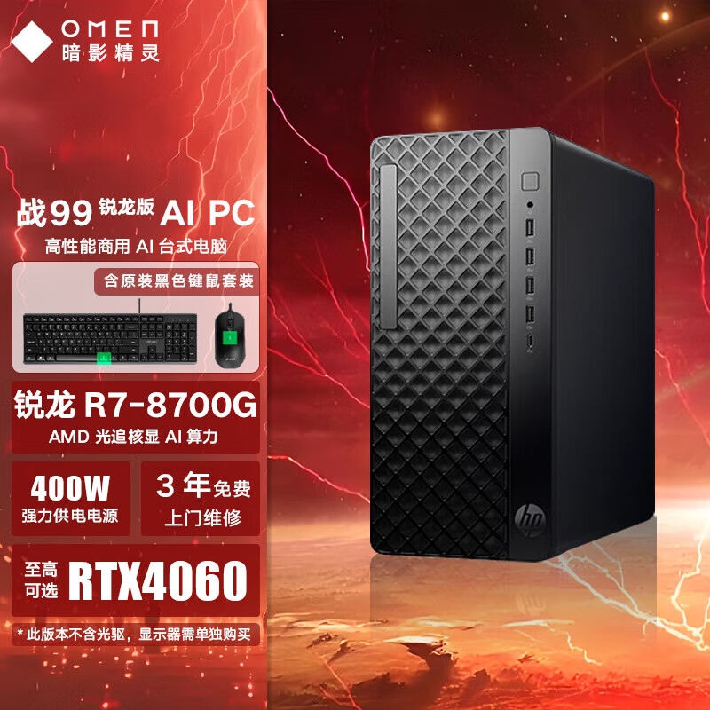 惠普（HP）战99 台式机 25新款 办公学习生产力 AI算力 AMD高性能商务台式电脑主机 16L|单主机|R7-8700G 32G内存 2TB固态硬盘 集成显卡
