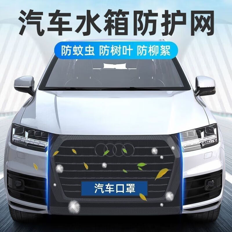 【甄选百货】汽车SUV方形水箱防护网防柳絮网防杨絮网挡杨棉网通 白色方形轿车/SUV通用【漏车牌】 110*80