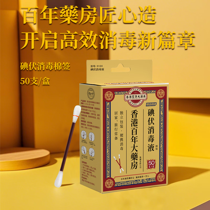 丽合堂碘伏碘酒消毒棉签棒碘伏棉签 新生儿婴儿肚脐消毒家庭护理 碘伏消毒棉签棒50支 买2送1（实发3盒）