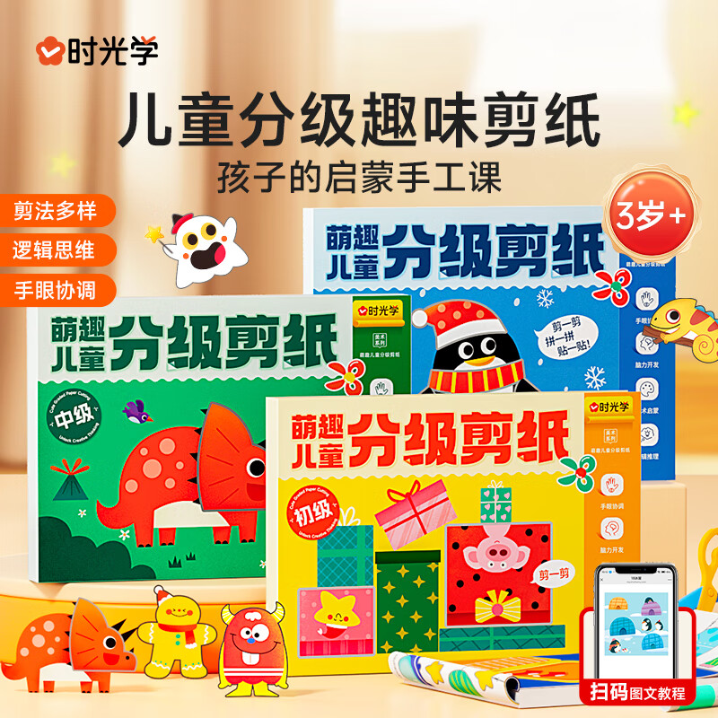 时光学萌趣儿童分级剪纸全3本幼儿园3-6岁宝宝手工diy制作益智启蒙折纸贴画男孩女孩礼物六一儿童节礼物