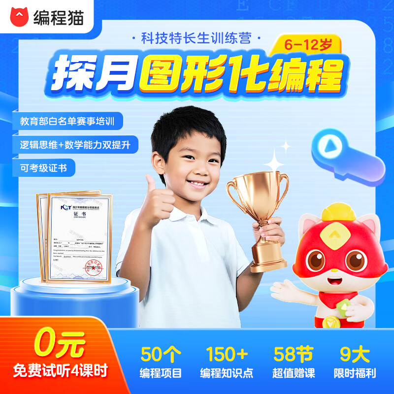 编程猫探月少儿图形化趣味编程进阶课程0基础幼儿小学生6-8-12岁科技特长生 探月图形化进阶课程（0基础可学+0元试学前4课时）