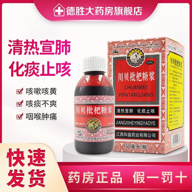 [三清山]川贝枇杷糖浆 150ml 1盒装 清热宣肺 化痰止咳 咳嗽痰黄 咯痰不爽 咽喉肿痛 胸闷胀痛 感冒 支气管炎