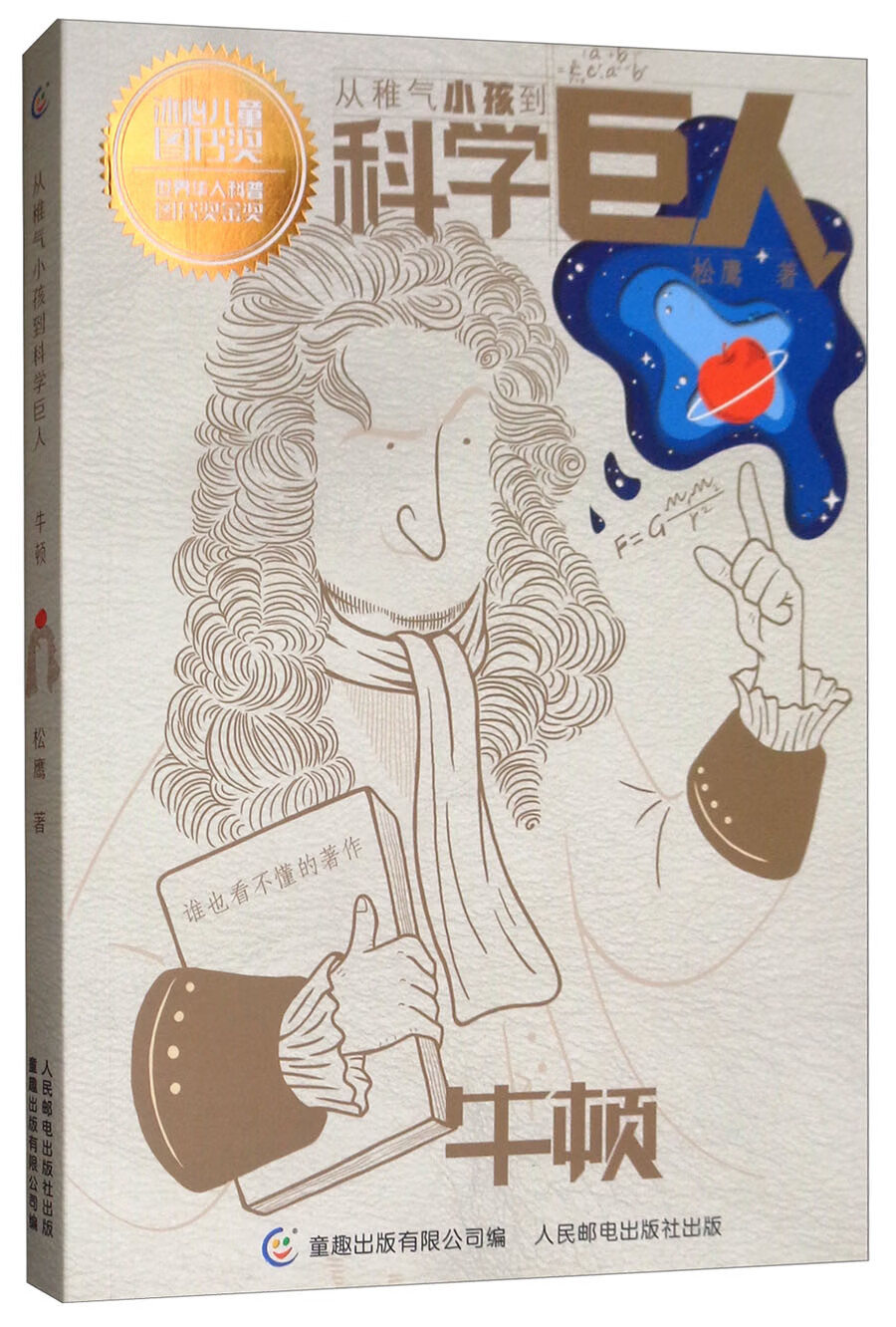 牛顿/从稚气小孩到科学巨人