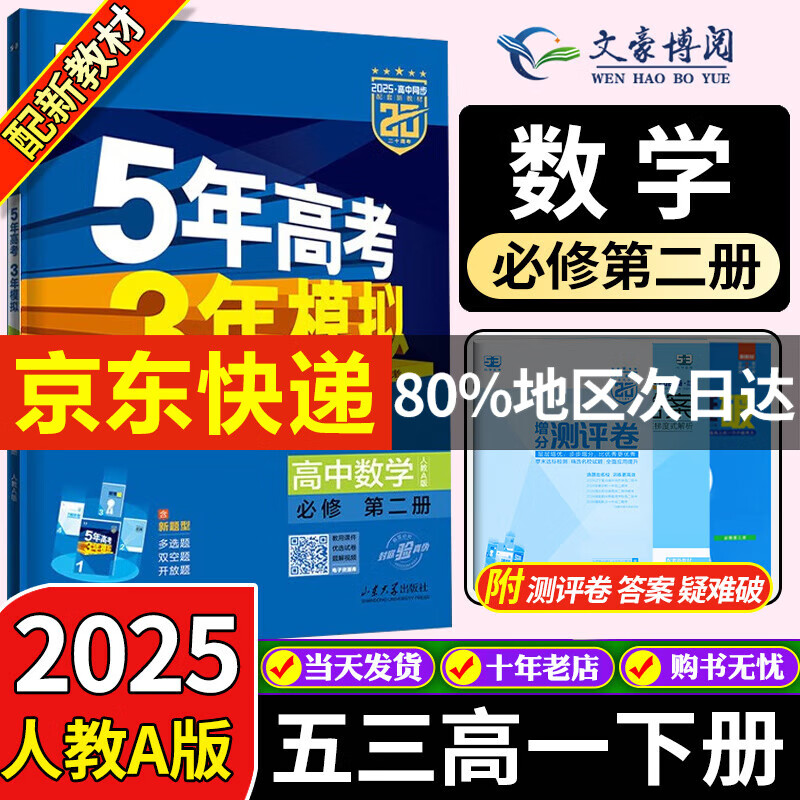 五三高一下册必修二2025版五年高考三年模拟高中必修第二册新教材必修2同步练习册5年高考3年模拟53 数学必修二（人教A）