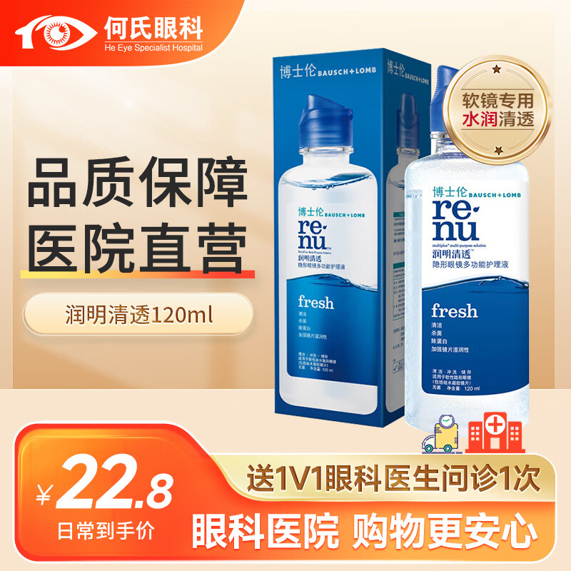 博士伦【医院直营】博士伦隐形眼镜护理液美瞳眼药水小瓶杀菌保湿除蛋白 润明清透120ML