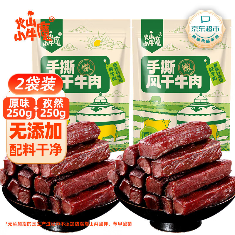 火山小牛魔 手撕风干牛肉干混合口味500g(原味+孜然) 休闲零食 肉干肉脯