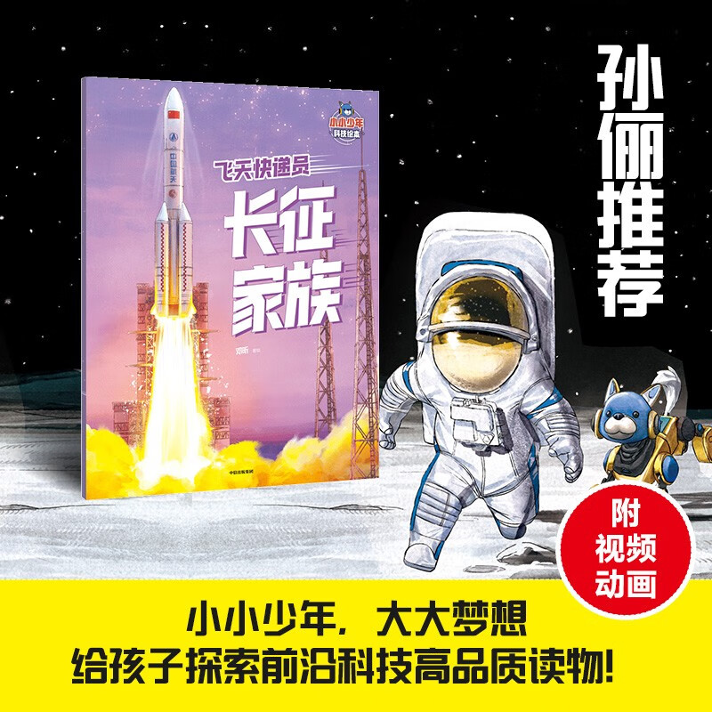 小小少年科技绘本：飞天快递员长征家族 邓昕著 儿童科普读物 5岁以上 8项前沿大国重器，点燃科学梦
