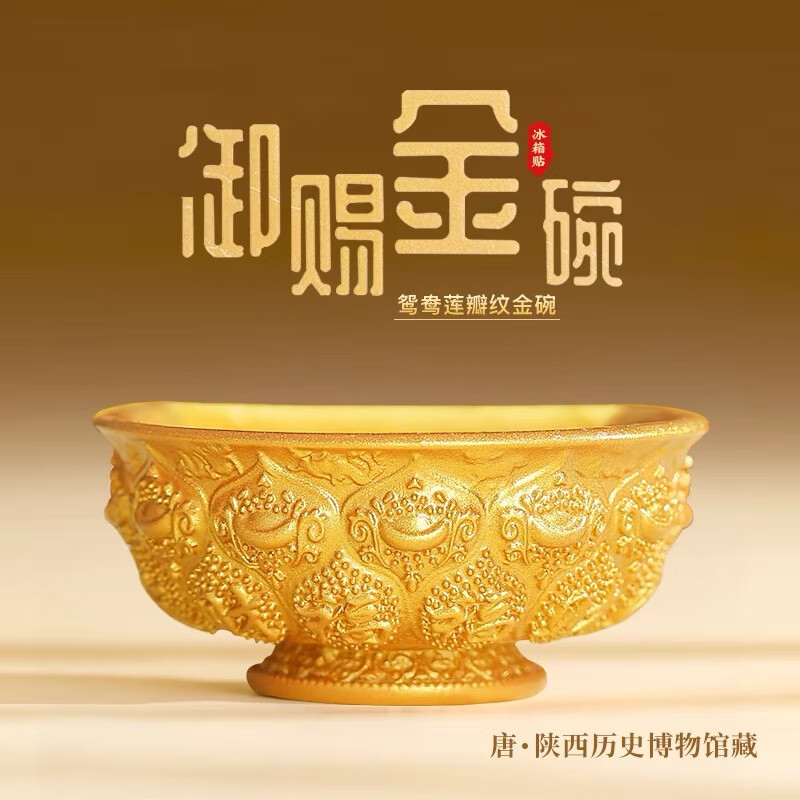 金饭碗冰箱贴陕西历史博物馆文创唐鸳鸯莲瓣纹西安磁贴旅游纪念品 御赐金碗-元宝福字纹冰箱贴