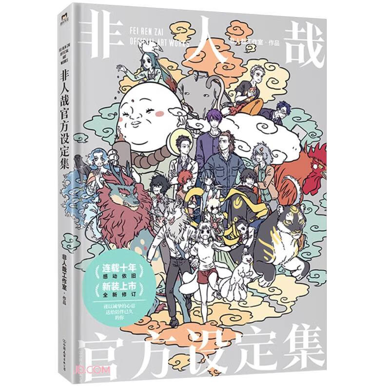 非人哉官方设定集（2024版）