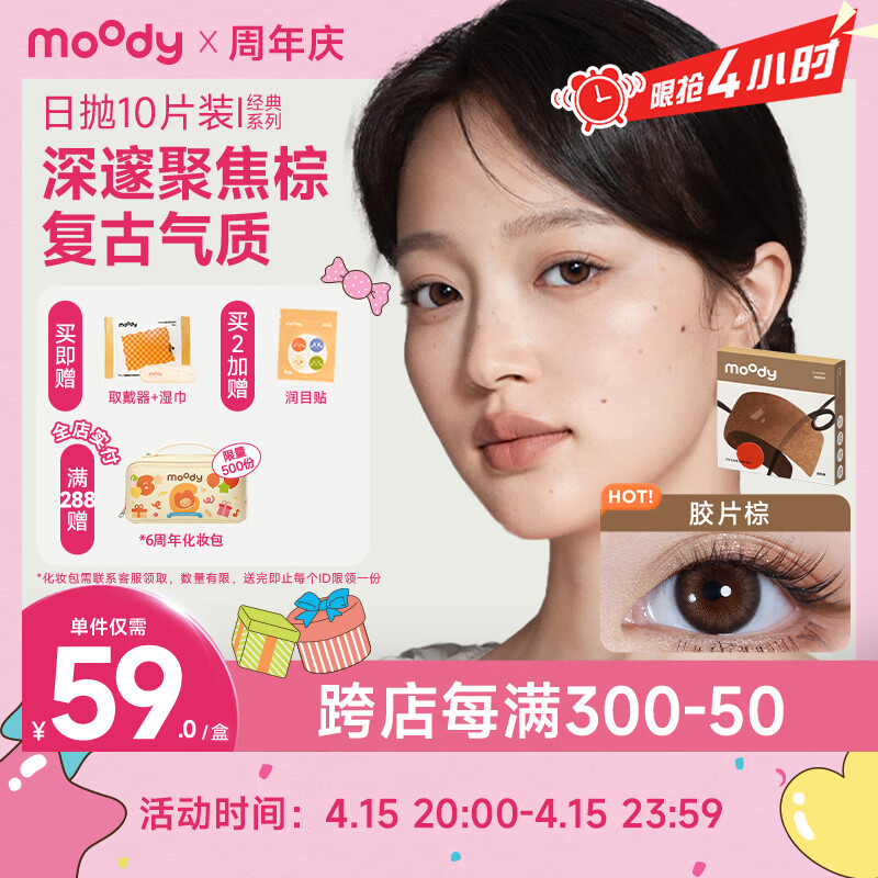 moody 美瞳日抛隐形眼镜大小直径经典系列10片装 胶片棕525度