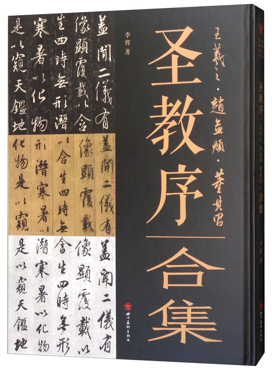 经典书法临摹研习：圣教序·王羲之、赵孟頫、董其昌合集