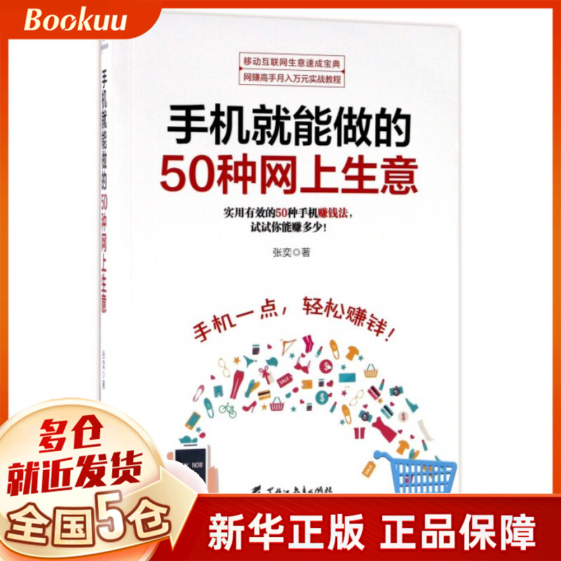 手机就能做的50种网上生意