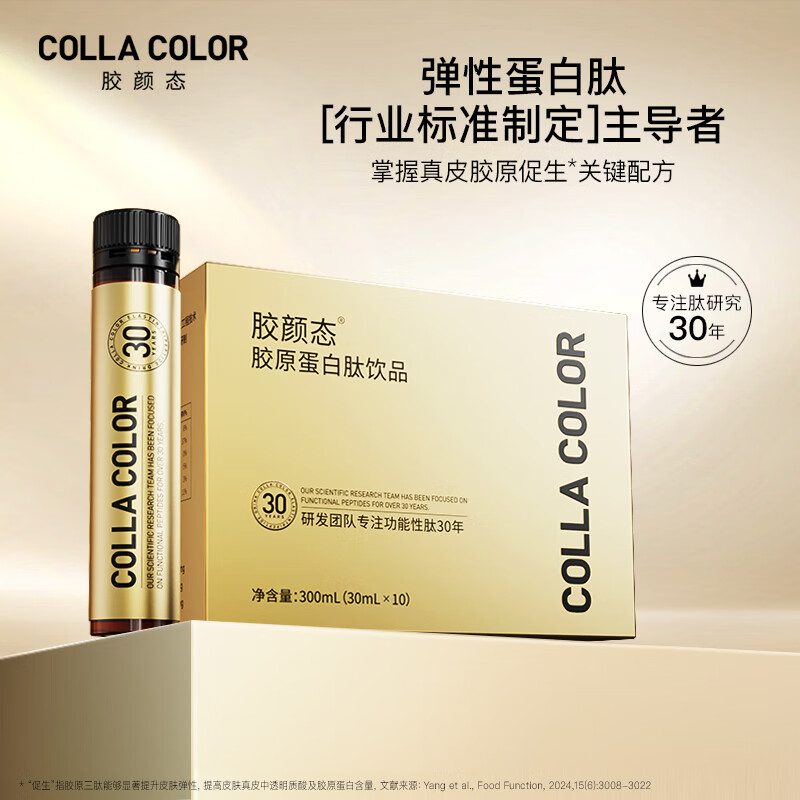 胶颜态【3盒】胶颜态胶原蛋白肽液态饮营养口服液正品30ml*10瓶