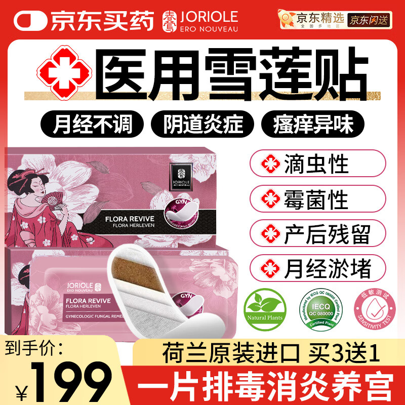 春莺（Joriole）雪莲贴护垫去异味止痒抑菌杀菌女纯棉正品官方旗舰店排毒卫生超薄