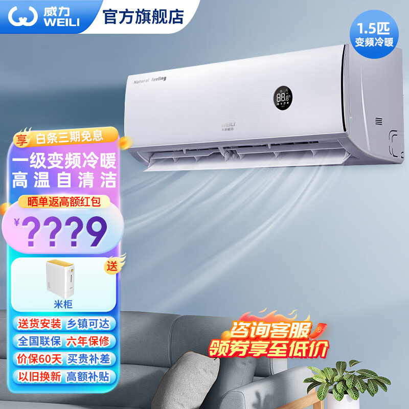 威力1.5匹空调变频一级能效冷暖壁挂式挂机自清洁 独立除湿 1.5匹 一级能效 变频冷暖