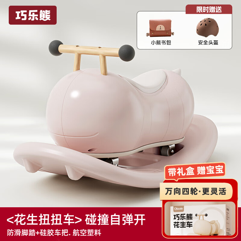 巧乐熊（Qiaolexiong）扭扭车1-3岁婴儿儿童溜溜车宝宝一周岁礼物花生车扭扭车防侧 摇摇板+马卡粉【礼盒组合装】