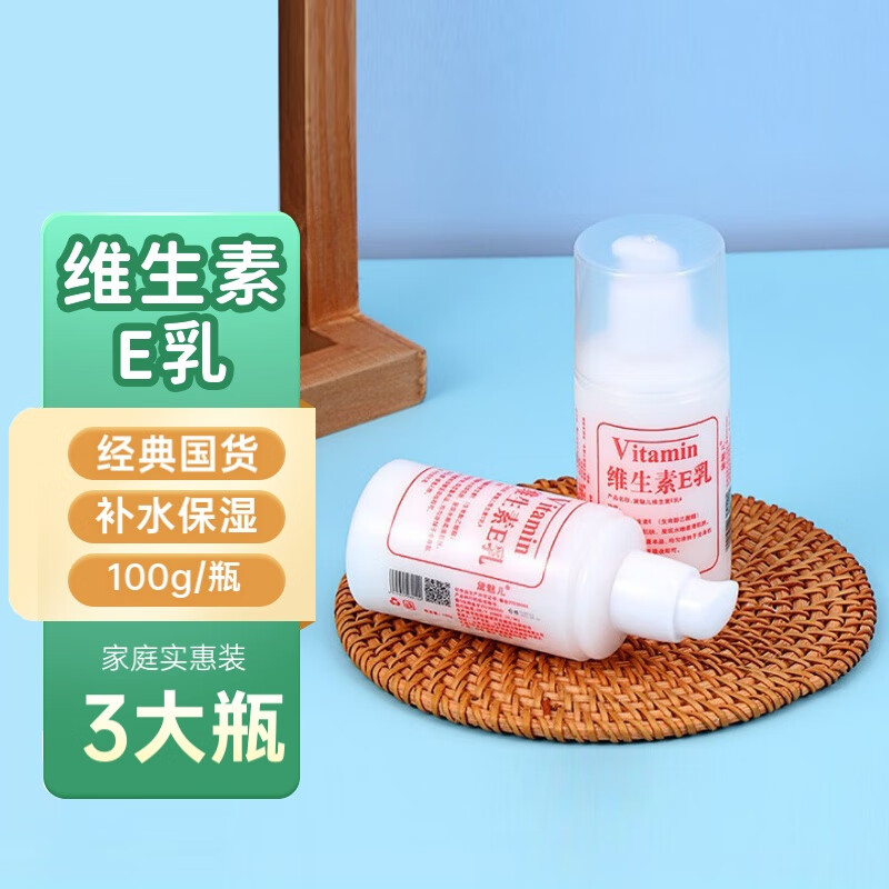 黛魅儿【3瓶维生素e乳300g】滋润补水乳液 维生素e乳100g*3瓶