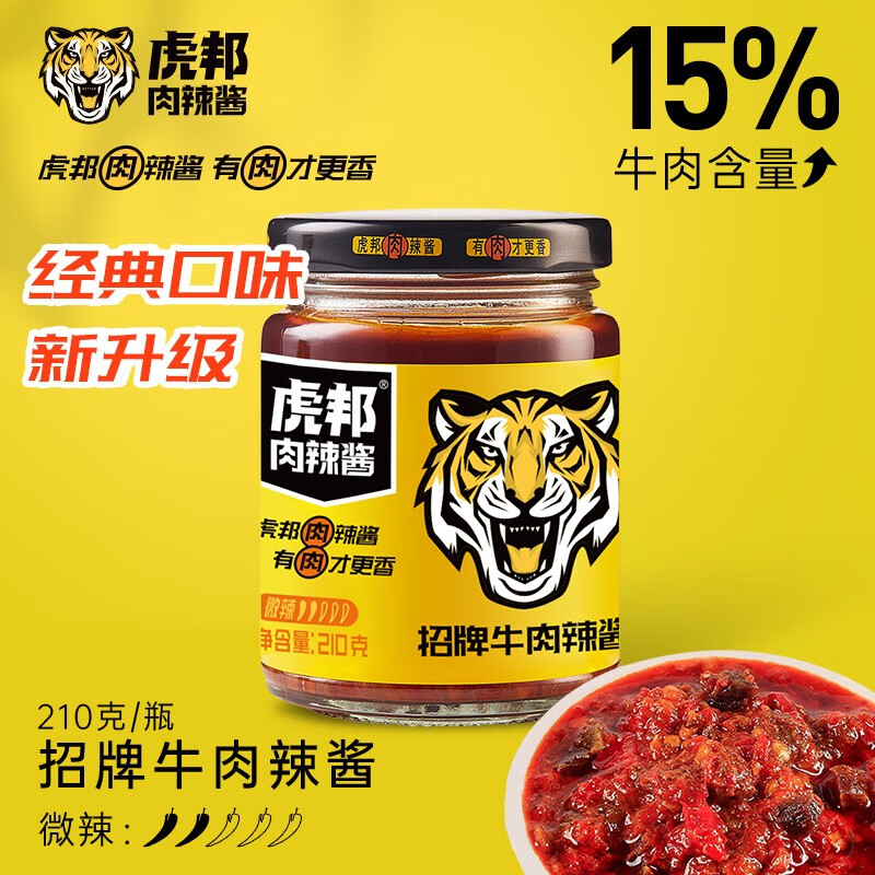 虎邦辣醬招牌魔鬼牛肉醬210g拌飯下飯辣椒醬香辣牛肉醬炒飯醬 招牌牛肉2瓶--微辣