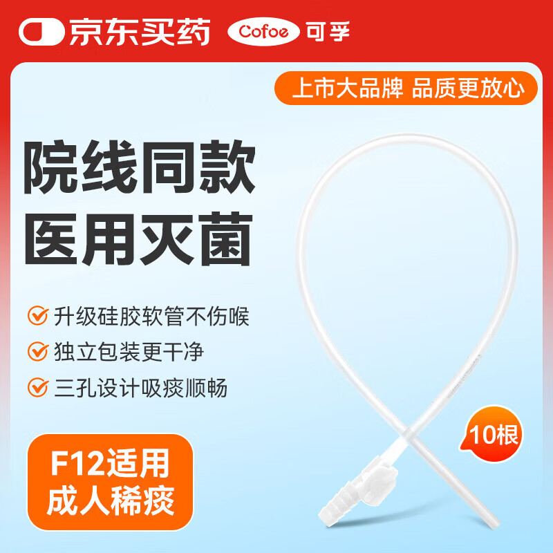 可孚 医用一次性吸痰管家用老人成人硅胶软管电动手动吸痰器吸痰机通用连接管配件F12【适用成人稀痰】10根