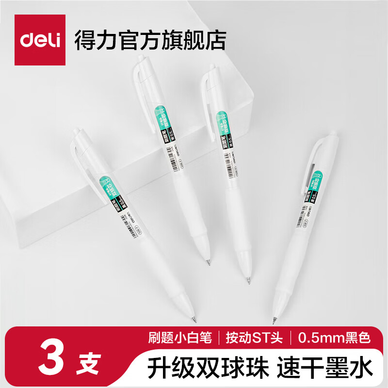 得力刷题笔速干st头按动笔S08F中性笔学生用备考水性笔0.5mm黑色透明考试笔高颜值大容量油墨书写 【3支黑】双珠小白杆-速干ST头 S08F