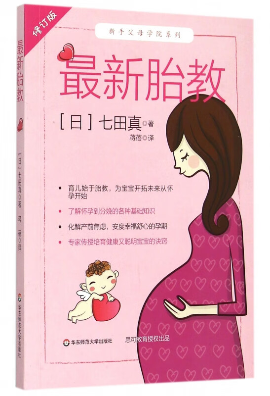 最新胎教(修订版)/新手父母学院系列