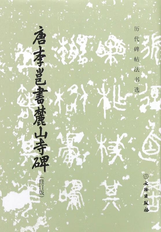 唐李邕书麓山寺碑(修订版)/历代碑帖法书