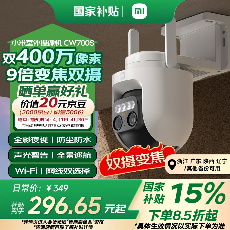 小米室外摄像机CW700S 家用监控 9倍变焦摄像头 双400万像素 全彩夜视 人/车形侦测 声光警报 双向语音