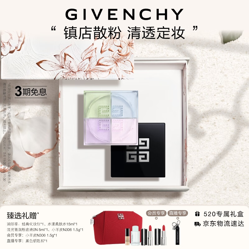 纪梵希（Givenchy）四宫格散粉1号礼盒 哑光提亮化妆定妆粉 520情人节礼物送女友