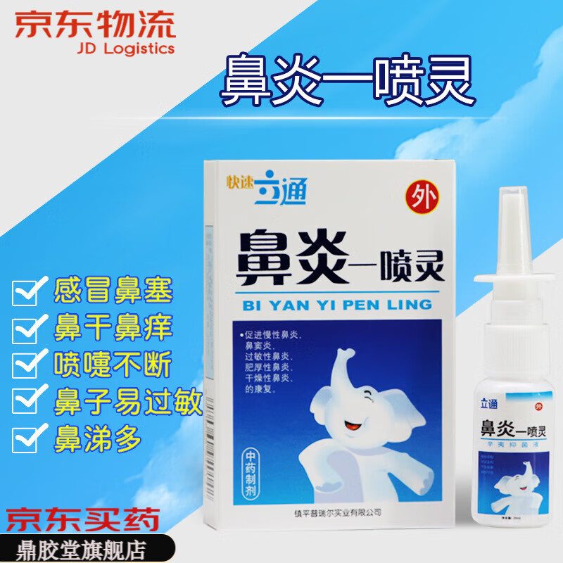 快速立通鼻炎一喷灵20ml鼻炎灵喷剂舒通喷剂鼻塞痒鼻炎精